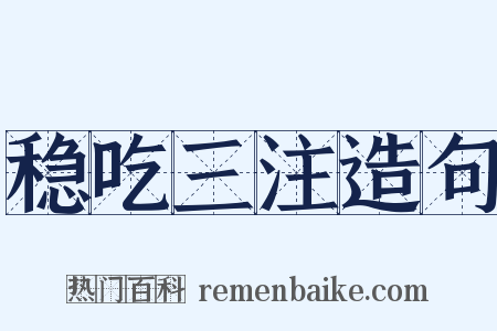 稳吃三注造句是什么意思的图片